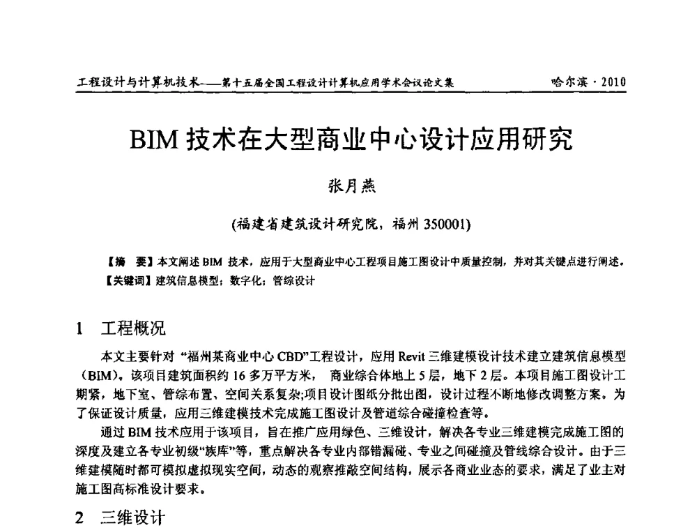 BIM技术在大型商业中心设计应用研究 - 第十五届全国工程设计计算机应用学术会议
