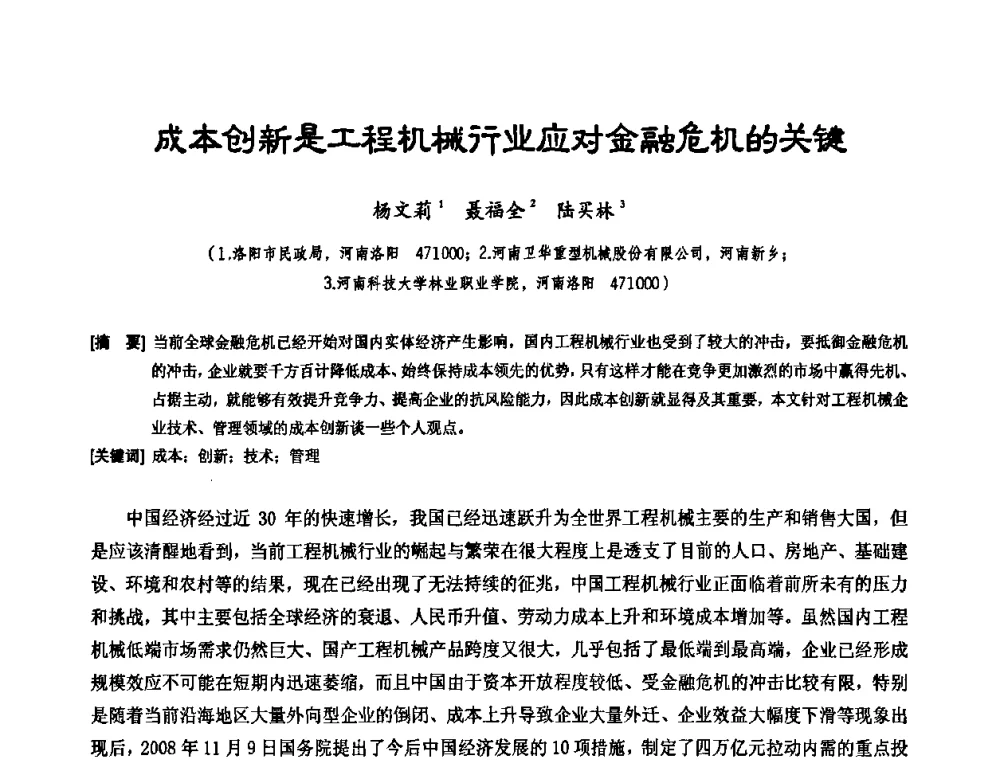 成本创新是工程机械行业应对金融危机的关键 - 中国工程机械工业协会施工机械化新技术交流会