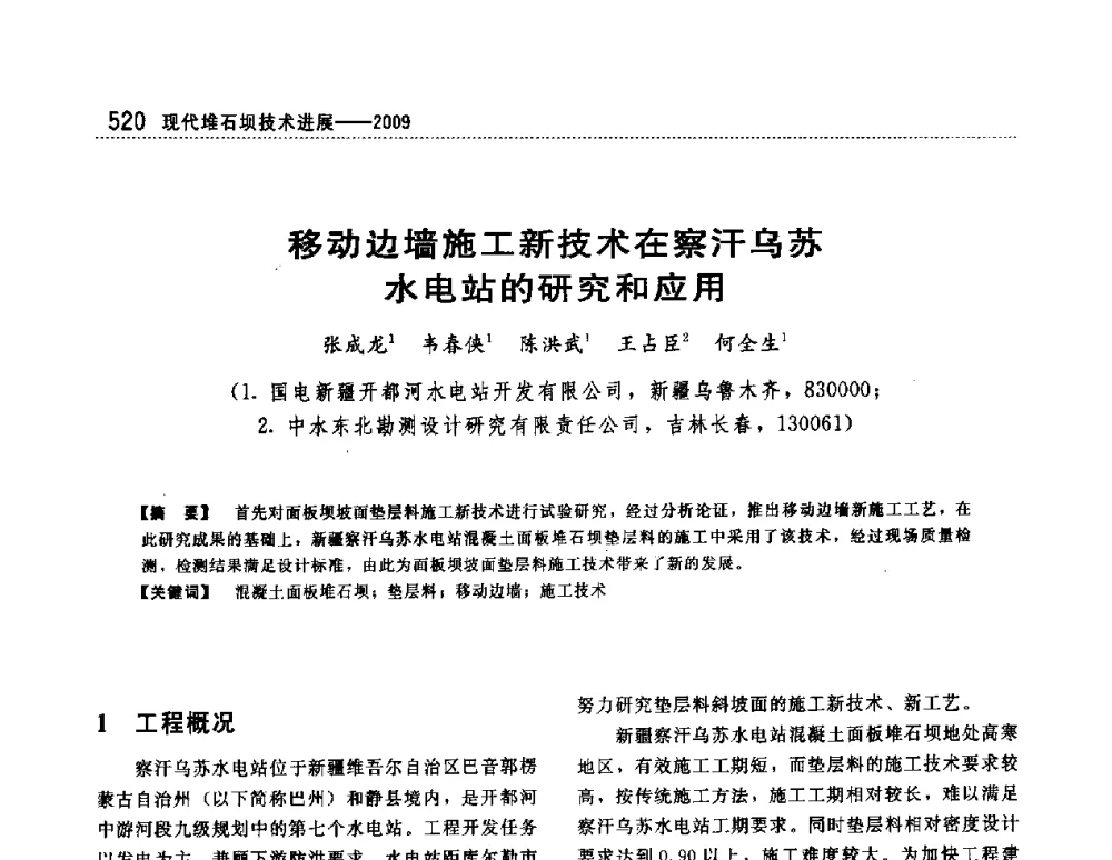 移动边墙施工新技术在察汗乌苏水电站的研究和应用 - 第一届堆石坝国际研讨会