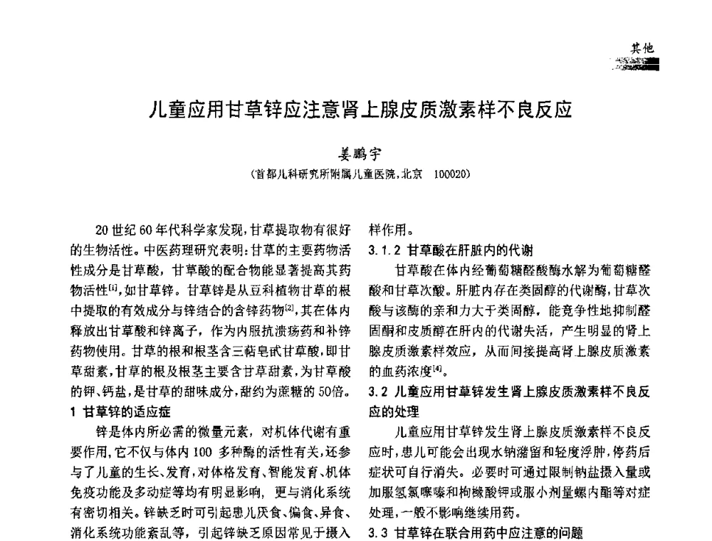 儿童应用甘草锌应注意肾上腺皮质激素样不良反应 - 中国药学会药物临床评价研究专业委员会成立大会暨第一届全国药物临床评价研究学术大会