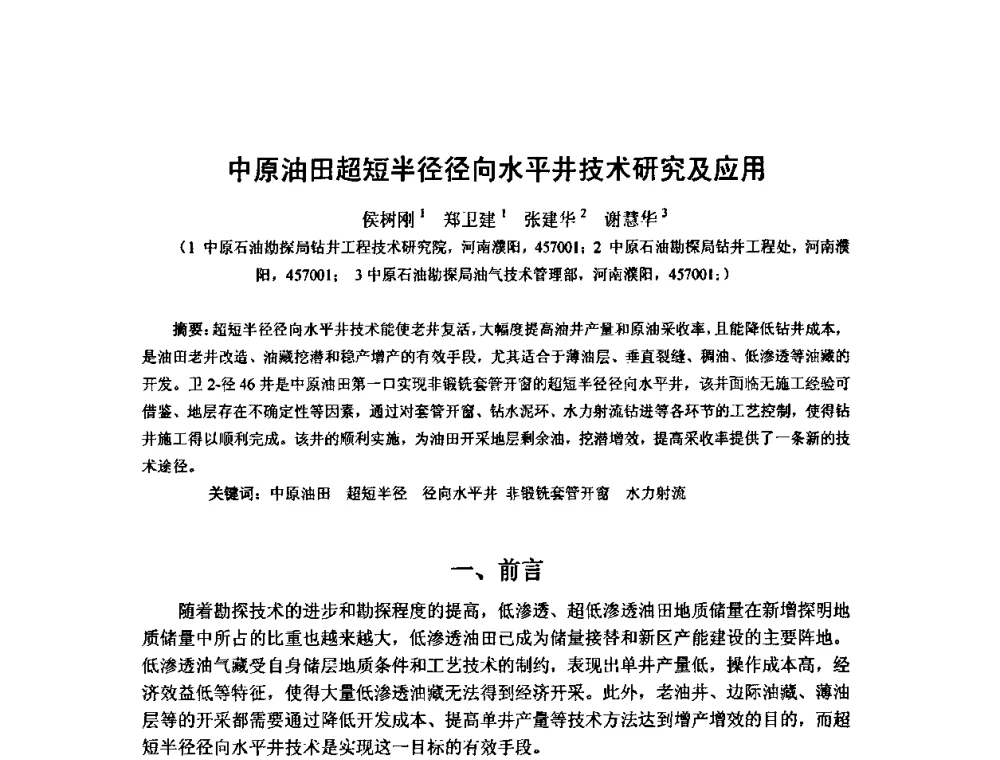 中原油田超短半径径向水平井技术研究及应用 - 第十届石油钻井院所长会议