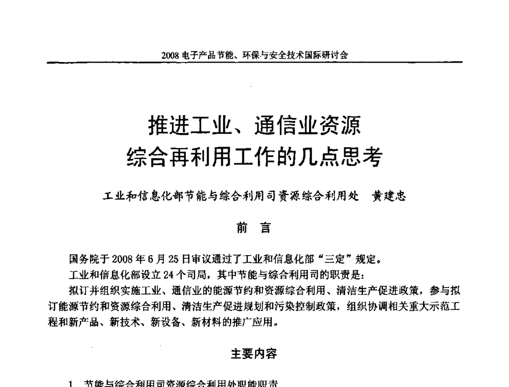 推进工业、通信业资源综合再利用工作的几点思考 - 第十一届北京科技交流学术月——电子产品节能、环保与安全技术国际研讨会