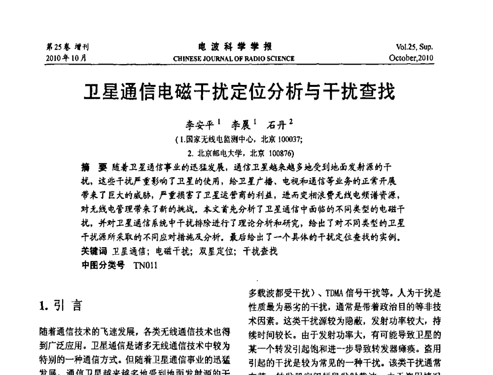 卫星通信电磁干扰定位分析与干扰查找 - 第20届全国电磁兼容学术会议