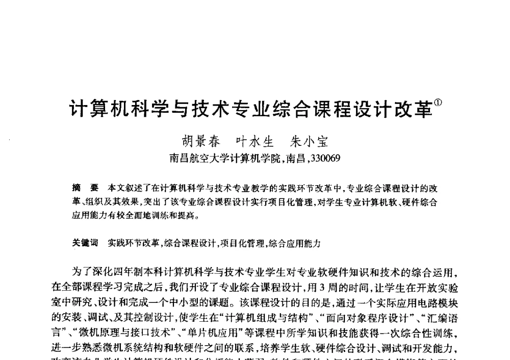 计算机科学与技术专业综合课程设计改革 - 第20届全国计算机新科技与计算机教育学术大会