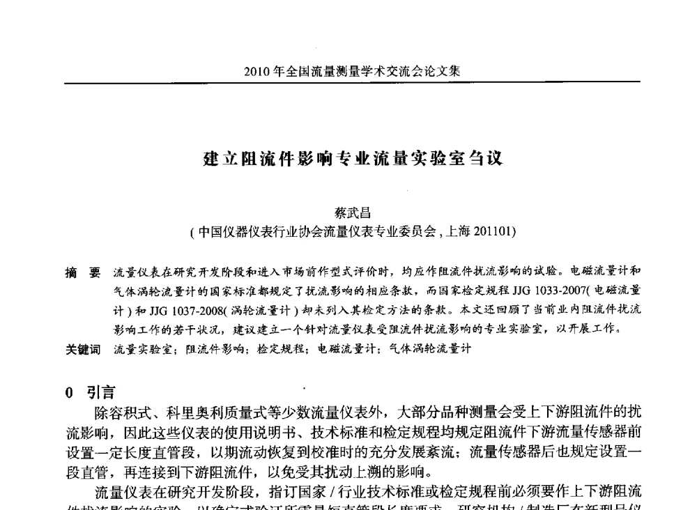 建立阻流件影响专业流量实验室刍议 - 2010年全国流量测量学术交流会