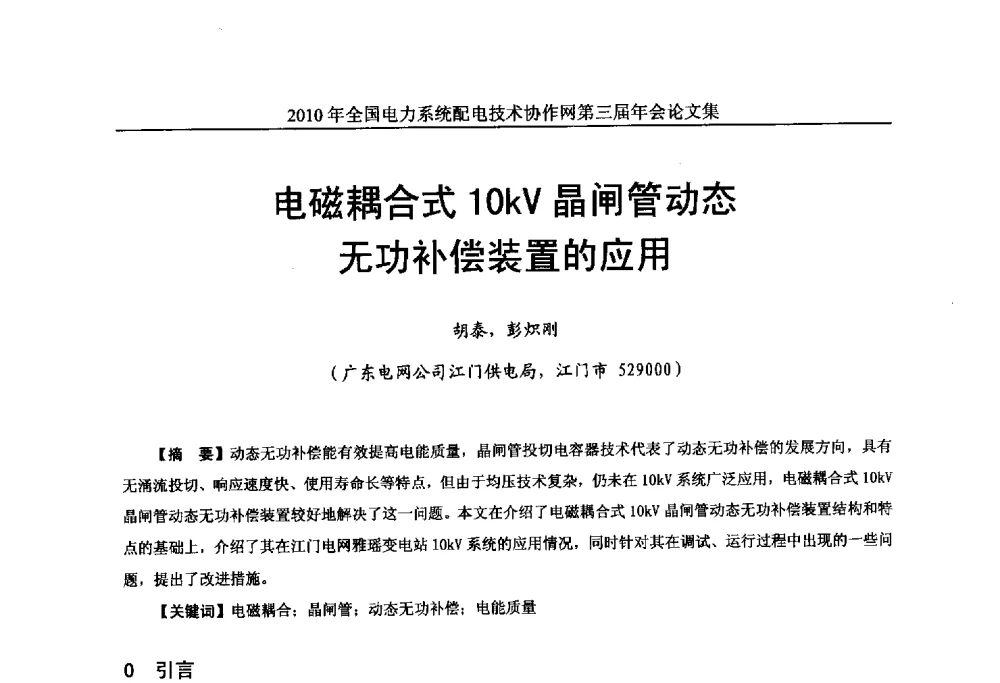 电磁耦合式10kV晶闸管动态无功补偿装置的应用 - 2010年全国电力系统配电技术协作网第三届年会