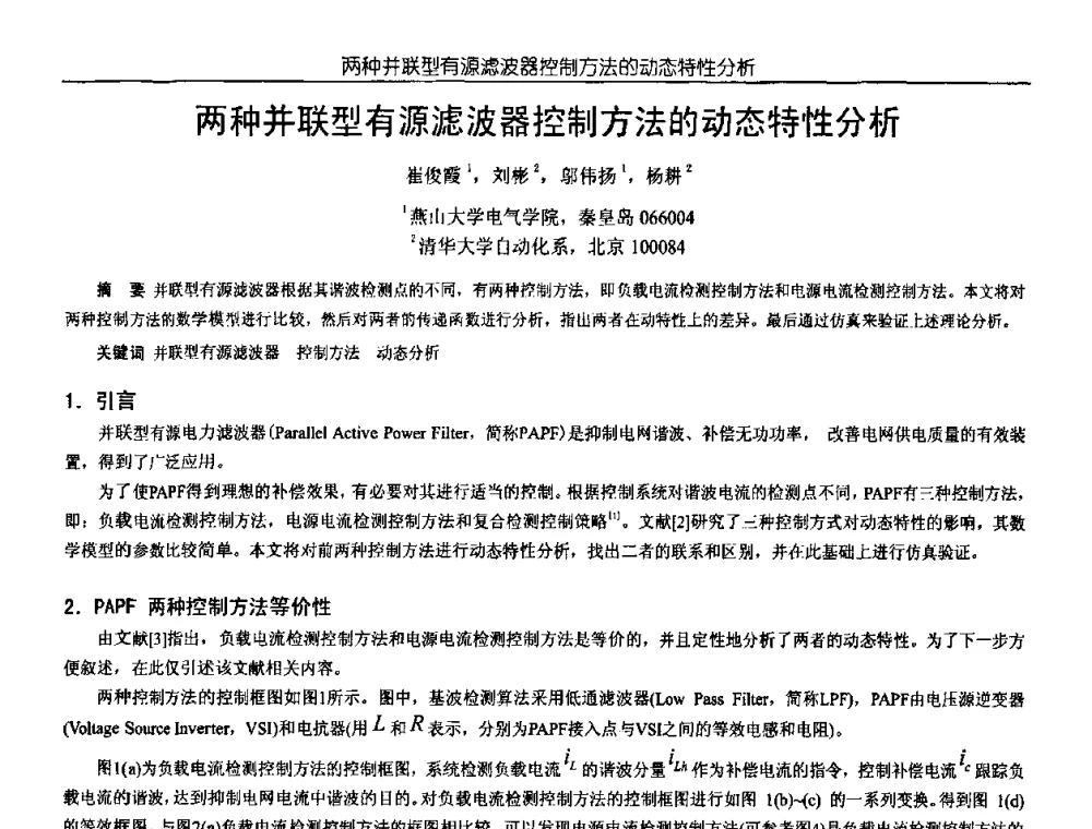 两种并联型有源滤波器控制方法的动态特性分析 - 中国电源学会第18届全国电源技术年会
