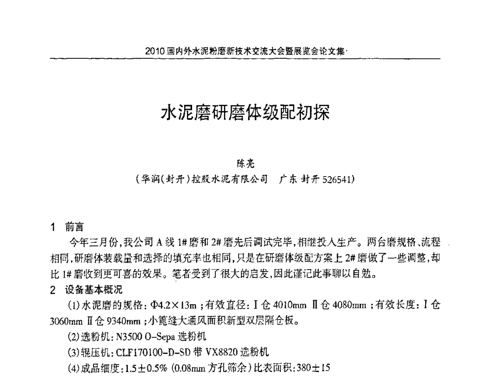 水泥磨研磨体级配初探 - 2010国内外水泥粉磨新技术交流大会