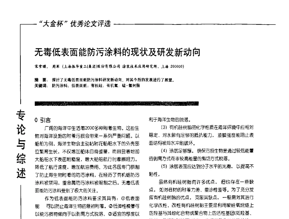 无毒低表面能防污涂料的现状及研发新动向 - 第10届氟硅涂料行业年会