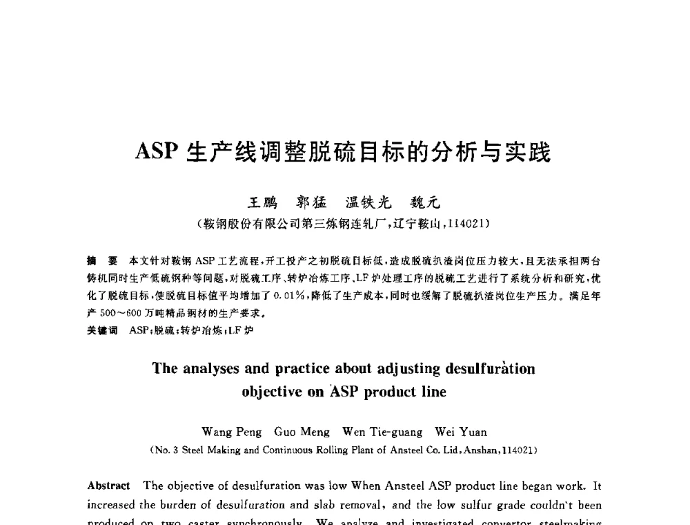 ASP生产线调整脱硫目标的分析与实践 - 2010年全国炼钢-连铸生产技术会议