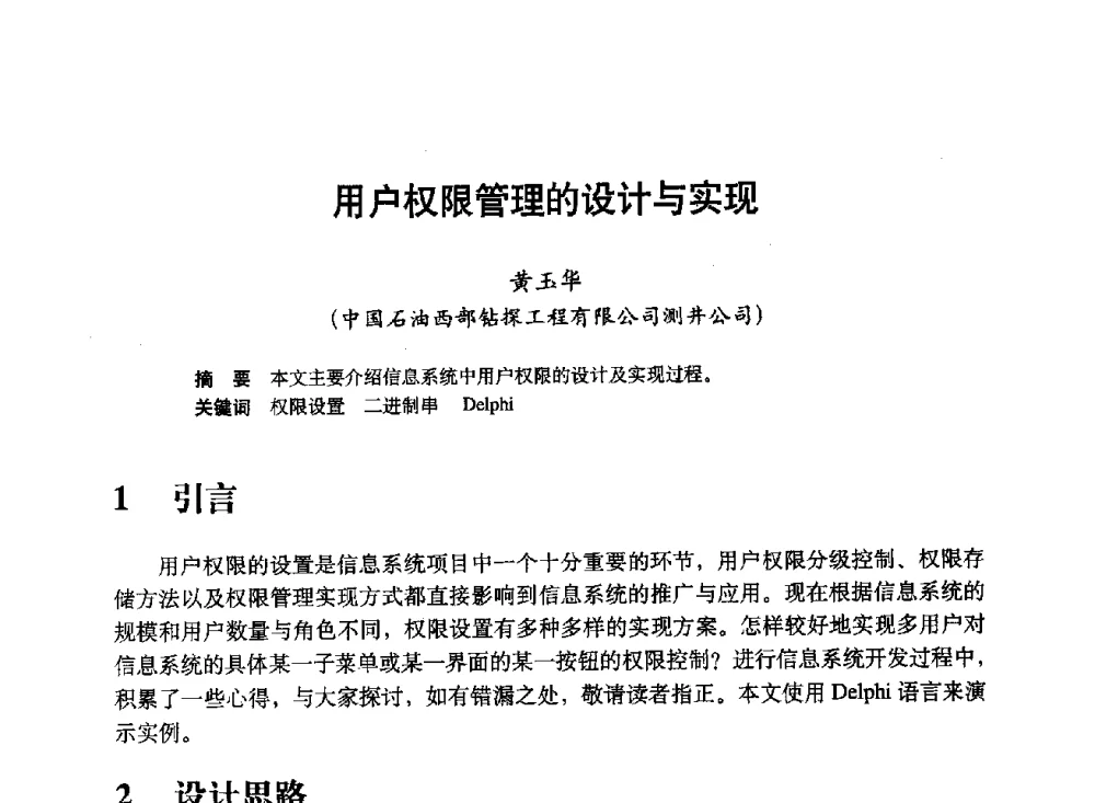 用户权限管理的设计与实现 - 中国计算机用户协会、新疆石油学会2008年度信息技术交流会