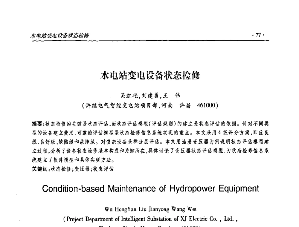 水电站变电设备状态检修 - 2010输变电年会