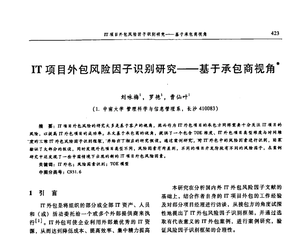 IT项目外包风险因子识别研究——基于承包商视角 - 信息系统协会中国分会第三届学术年会