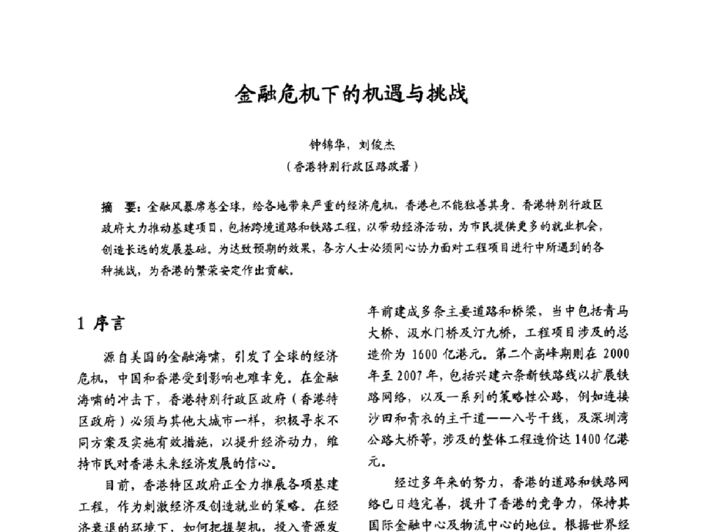 金融危机下的机遇与挑战 - 2009沪港科技合作研讨会