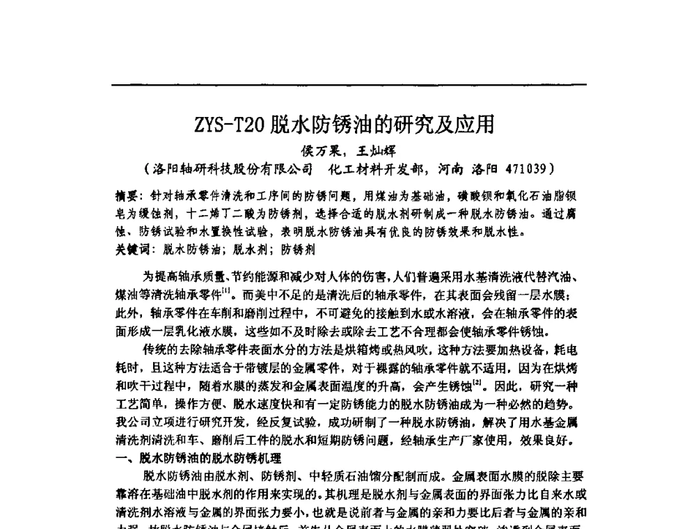 ZYS-T20脱水防锈油的研究及应用 - 中国轴承协会技术委员会防锈润滑专委会2010年工作年会