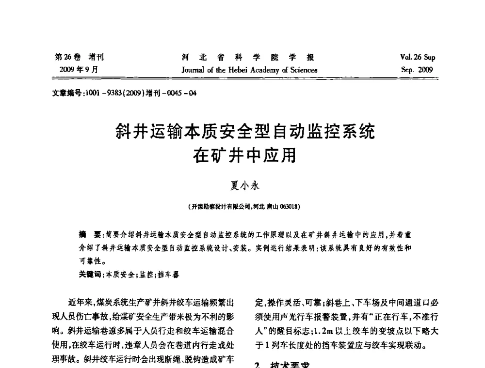 斜井运输本质安全型自动监控系统在矿井中应用 - 河北省自动化学会 河北省CAD研究会 河北省电子学会 河北省计算机学会 河北省人工智能学会 河北省软件与信息服务业协会2009年联合学术年会