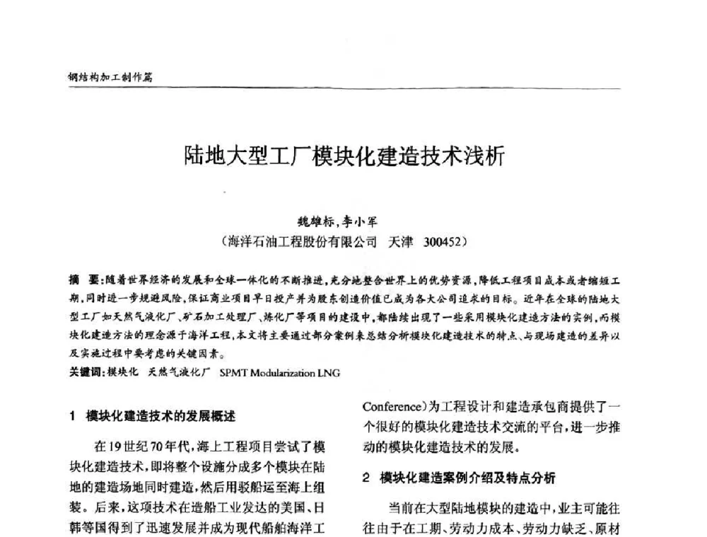 陆地大型工厂模块化建造技术浅析 - ’2010全国钢结构学术年会