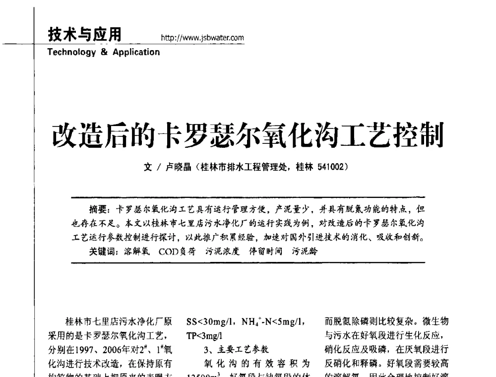 改造后的卡罗瑟尔氧化沟工艺控制 - 第四届水处理行业新技术新工艺应用交流会