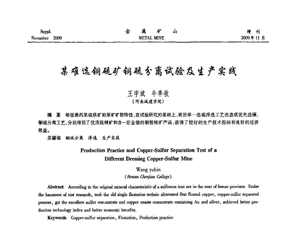 某难选铜硫矿铜硫分离试验及生产实践 - 2009年金属矿产资源高效选冶加工利用和节能减排技术及设备学术研讨会