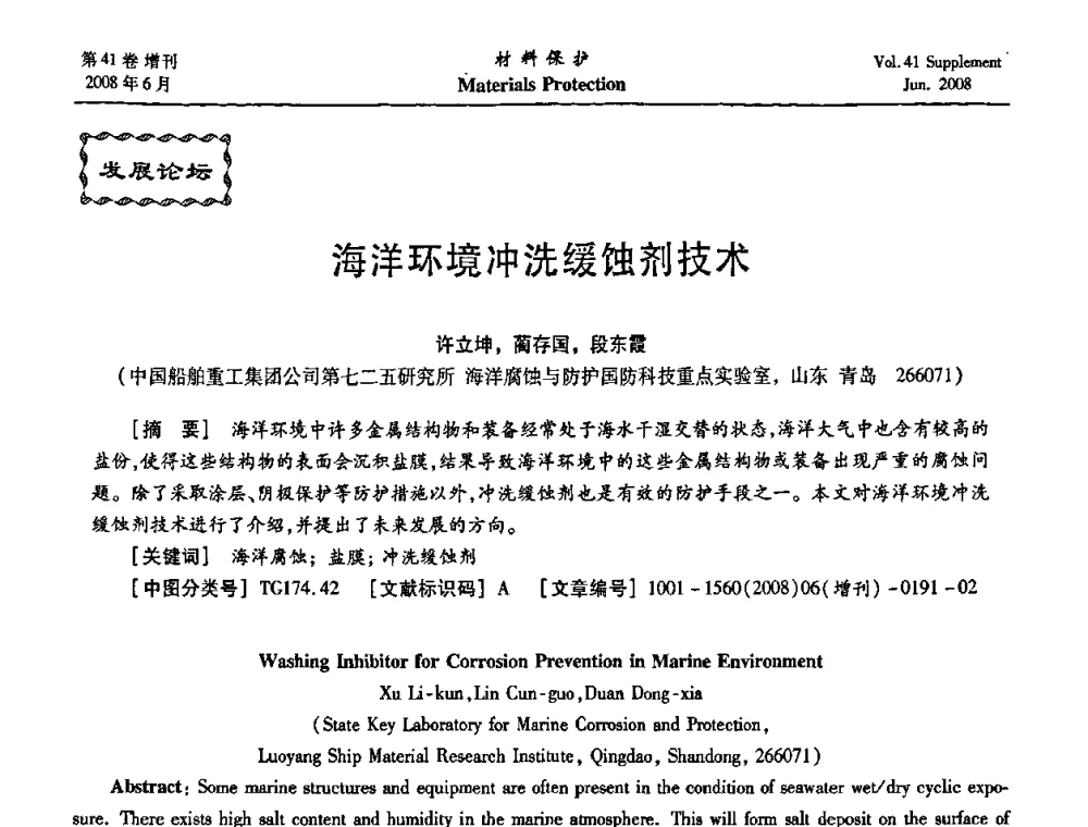 海洋环境冲洗缓蚀剂技术 - 第十五届全国缓蚀剂学术会议、2008全国防锈技术交流年会联合大会