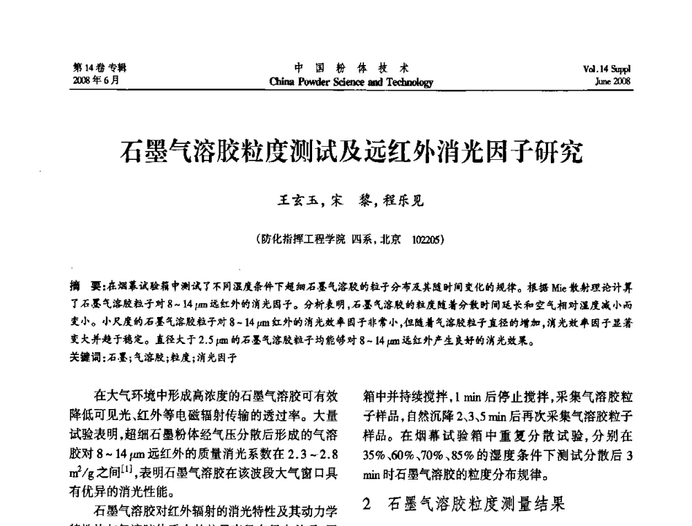 石墨气溶胶粒度测试及远红外消光因子研究 - 第七届全国颗粒测试学术会议暨2008上海市颗粒学会年会