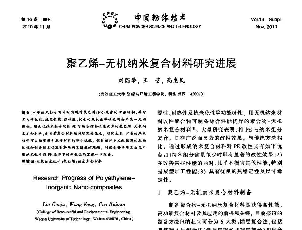 聚乙烯-无机纳米复合材料研究进展 - 第十一届全国非金属矿加工利用技术交流会