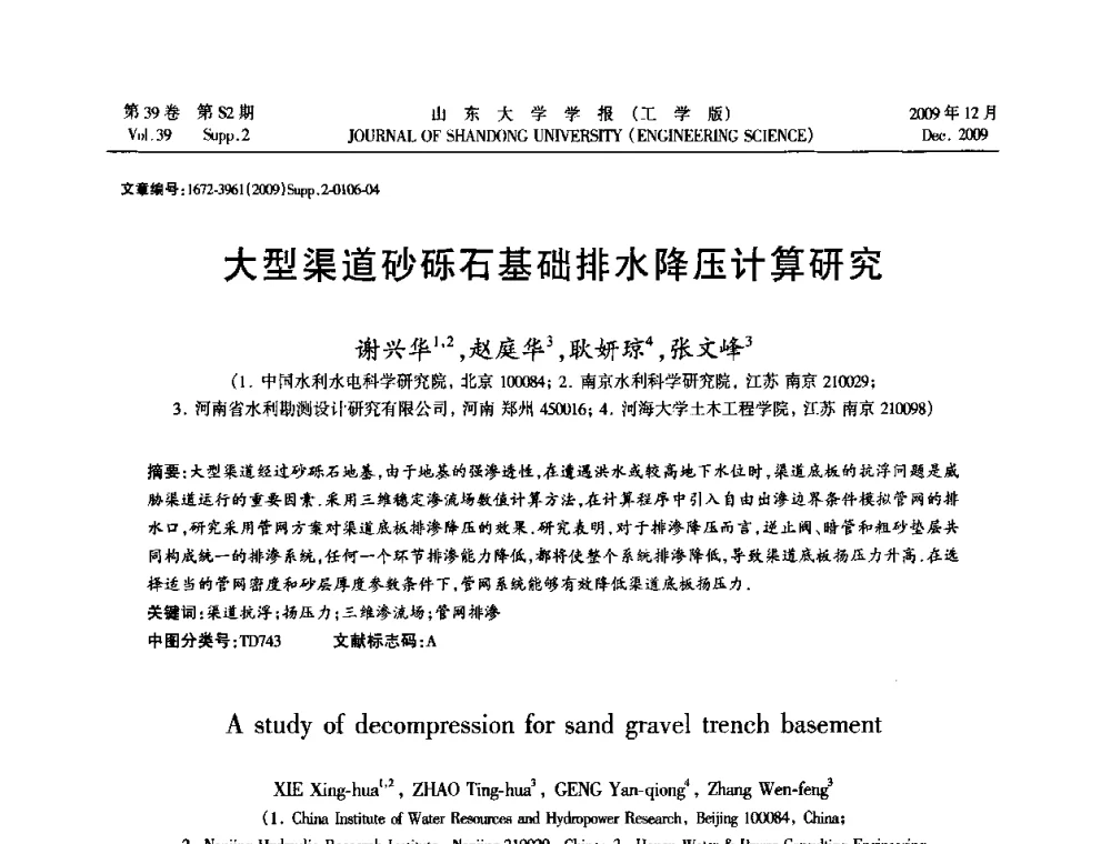 大型渠道砂砾石基础排水降压计算研究 - 全国地下工程超前地质预报与灾害治理学术及技术研讨会