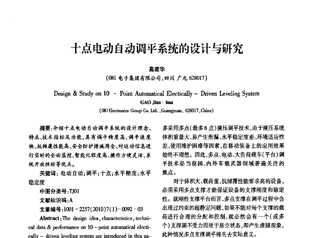 十点电动自动调平系统的设计与研究 - 2010年西南三省一市自动化与仪器仪表学术年会