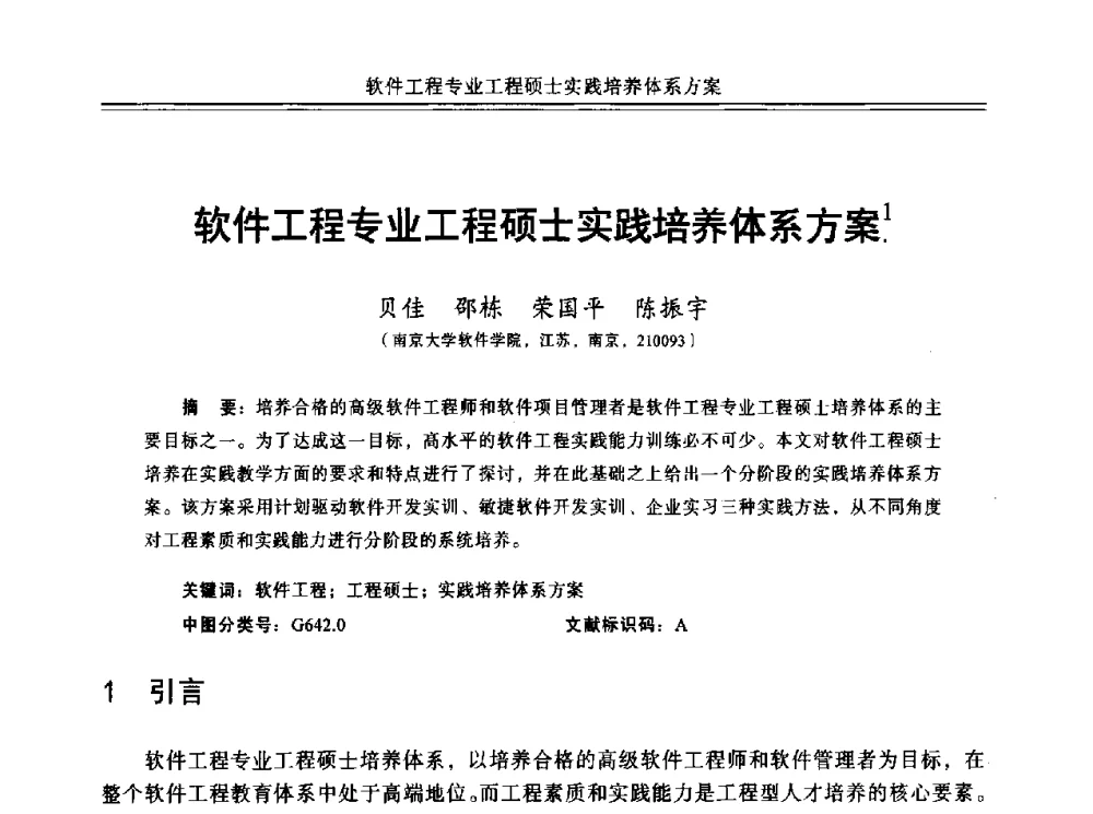 软件工程专业工程硕士实践培养体系方案 - 中国计算机教育与发展学术研讨会会议