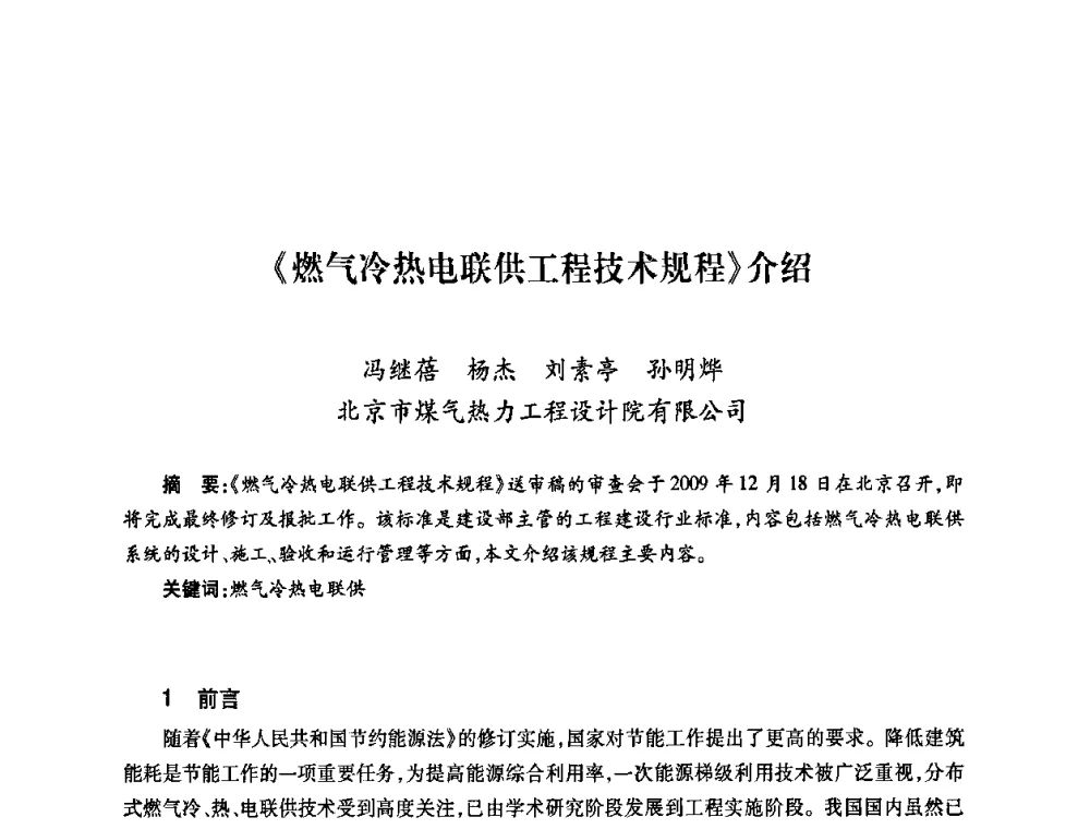 《燃气冷热电联供工程技术规程》介绍 - 第六届海峡两岸热电联产、汽电共生学术交流会