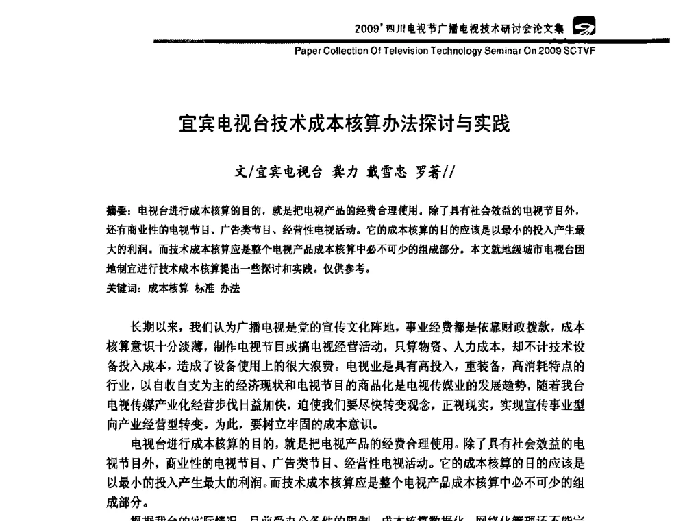 宜宾电视台技术成本核算办法探讨与实践 - 2009四川电影节广播电视技术研讨会