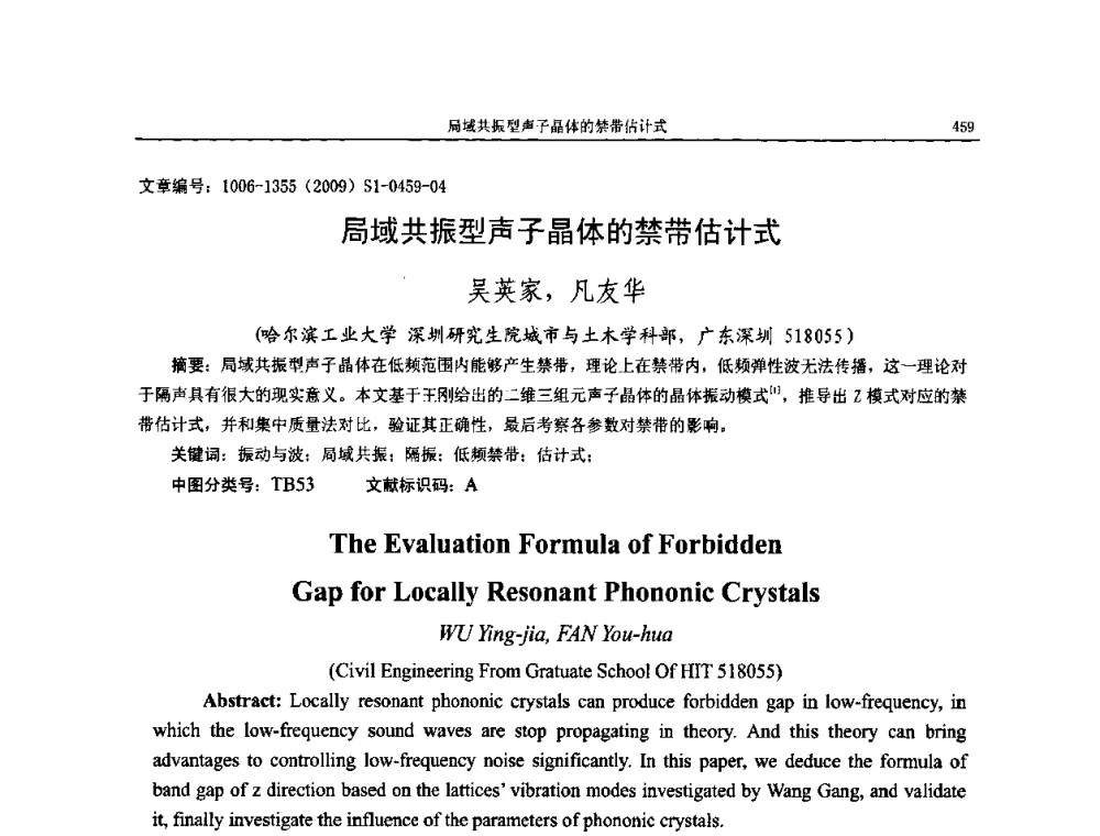 局域共振型声子晶体的禁带估计式 - 第十一届全国噪声与振动控制工程学术会议
