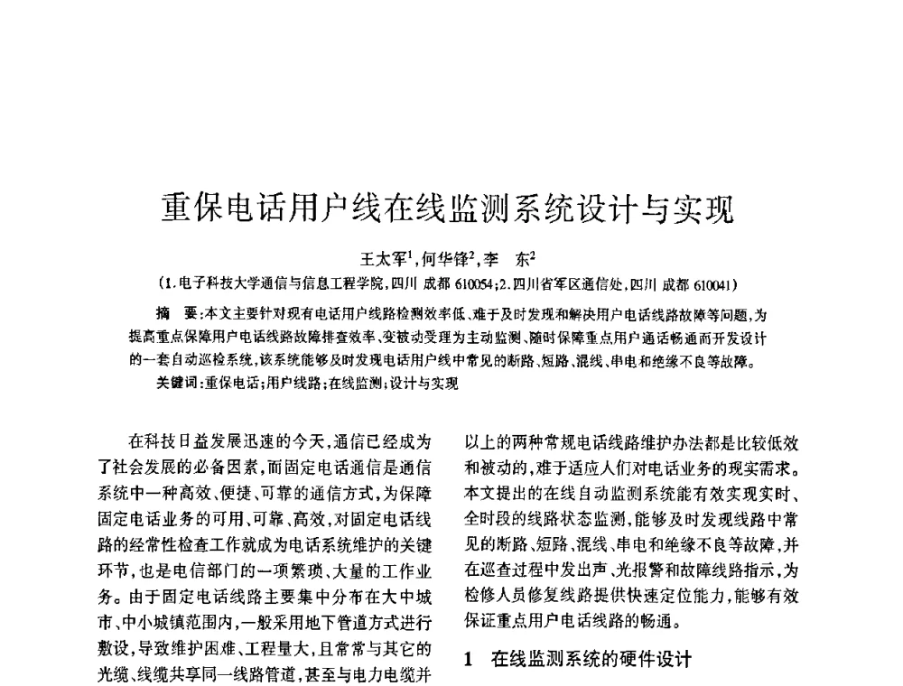 重保电话用户线在线监测系统设计与实现 - 四川省通信学会2009年年会