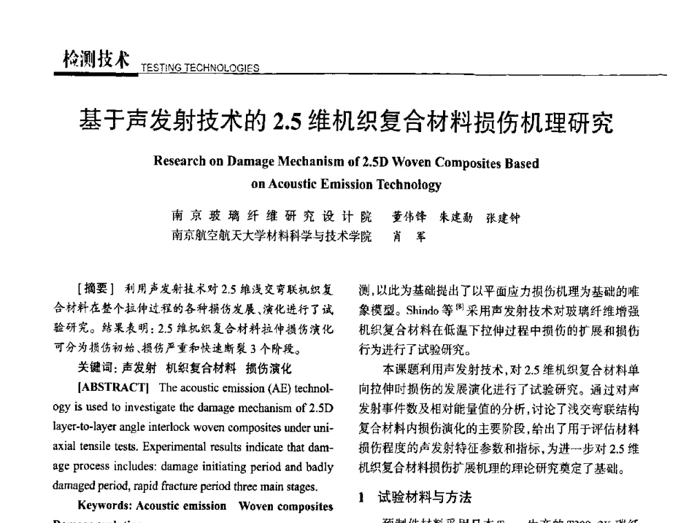 基于声发射技术的2.5维机织复合材料损伤机理研究 - 高性能复合材料结构制造与检测技术暨第五届全国复合材料性能测试与检测技术交流会