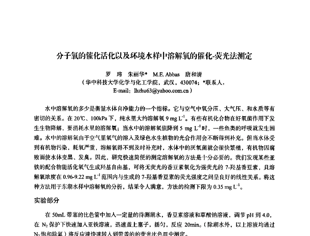 分子氧的催化活化以及环境水样中溶解氧的催化-荧光法测定 - 湖北省化学化工学会环境化学化工专业委员会2009年学术年会