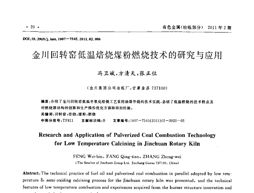 金川回转窑低温焙烧煤粉燃烧技术的研究与应用 - 第七届全国闪速熔炼技术研讨会