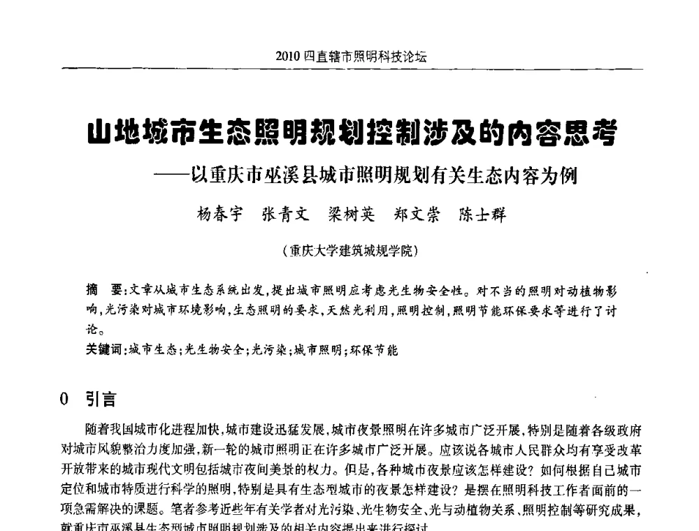 山地城市生态照明规划控制涉及的内容思考——以重庆市巫溪县城市照明规划有关生态内容为例 - 2010(重庆)四直辖市照明科技论坛