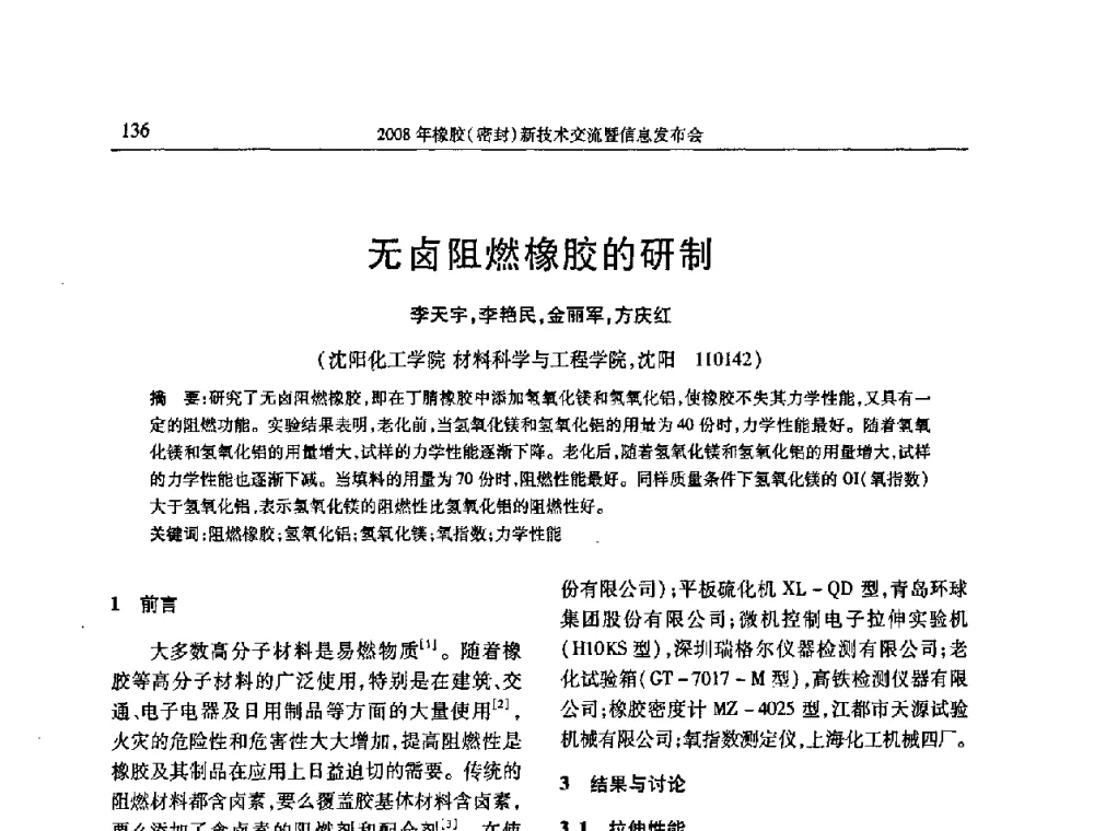 无卤阻燃橡胶的研制 - 二〇〇八年橡胶(密封)新技术交流暨信息发布会