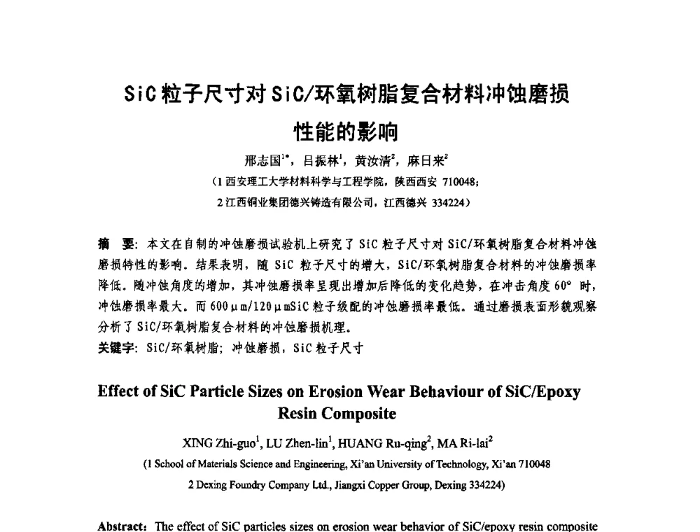 SiC粒子尺寸对SiC_环氧树脂复合材料冲蚀磨损性能的影响 - 第十二届全国耐磨材料大会