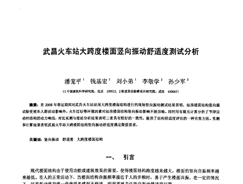 武昌火车站大跨度楼面竖向振动舒适度测试分析 - 第十二届空间结构学术会议