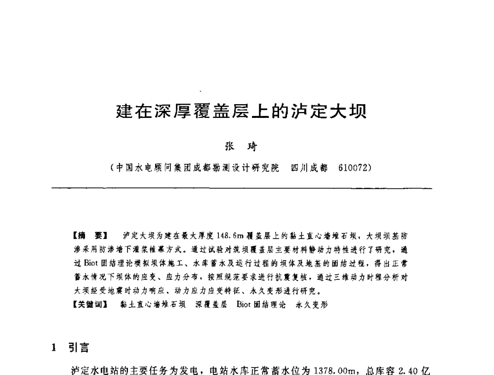 建在深厚覆盖层上的泸定大坝 - 中国水力发电工程学会水工及水电站建筑物专业委员会第六届委员会2009年工作会议既首届利用深厚覆盖层建坝技术研讨会