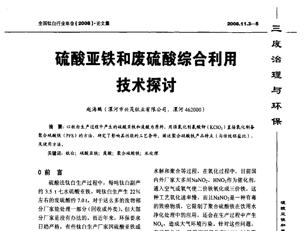 硫酸亚铁和废硫酸综合利用技术探讨 - 2008年全国钛白行业年会