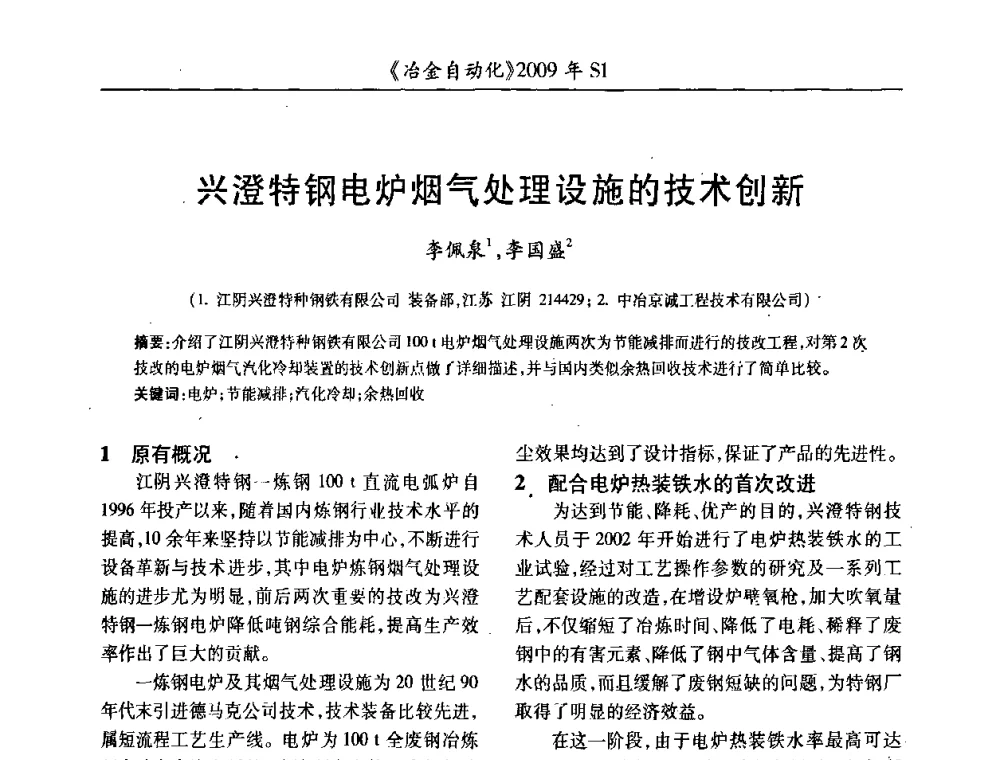 兴澄特钢电炉烟气处理设施的技术创新 - 全国冶金自动化信息网2009年会