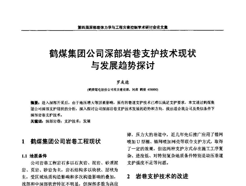 鹤煤集团公司深部岩巷支护技术现状与发展趋势探讨 - 第四届深部岩体力学与工程灾害控制学术研讨会暨中国矿业大学(北京)百年校庆学术会议