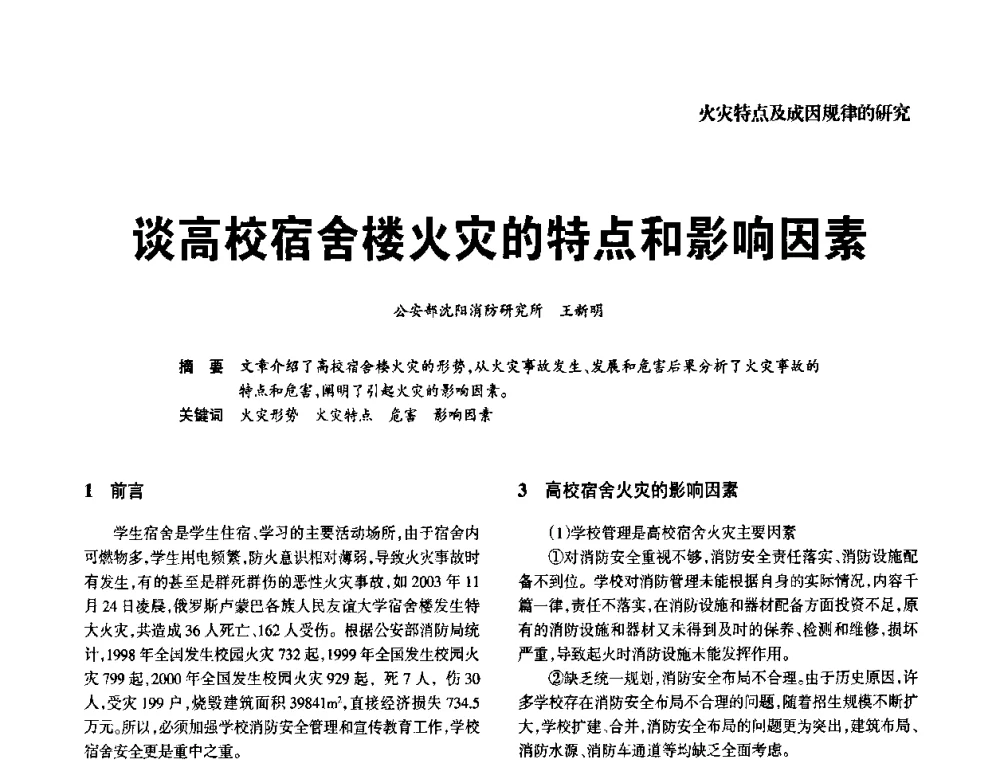 谈高校宿舍楼火灾的特点和影响因素 - 中国消防协会电气防火专业委员会2008年电气防火学术会议