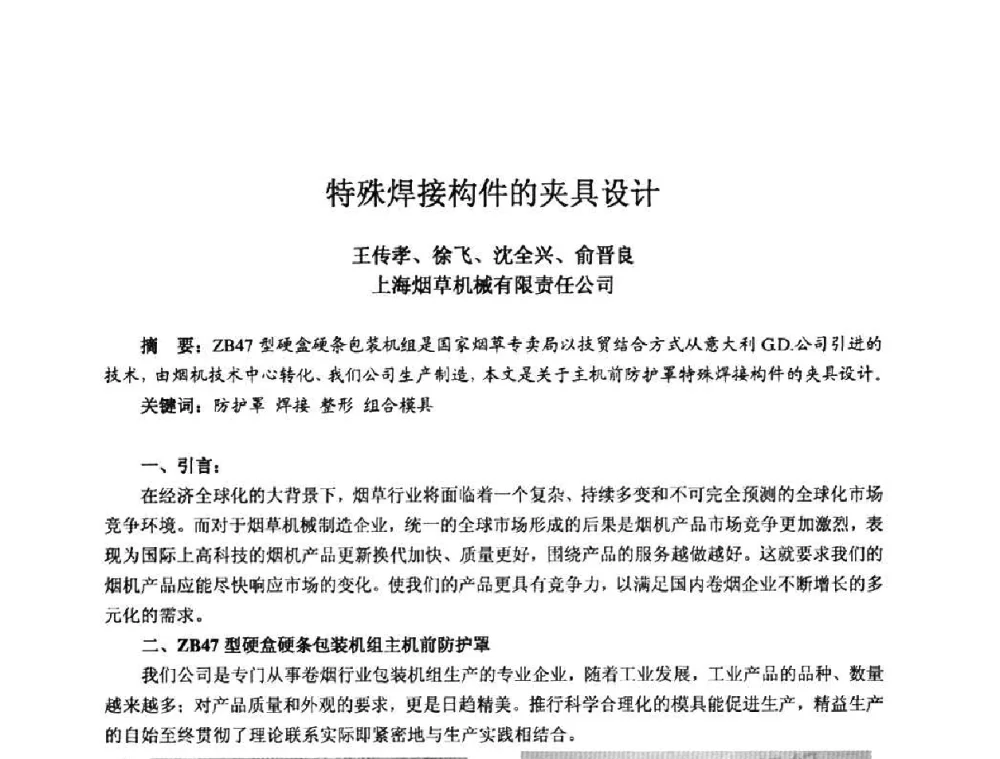 特殊焊接构件的夹具设计 - 2010全国机电企业工艺年会