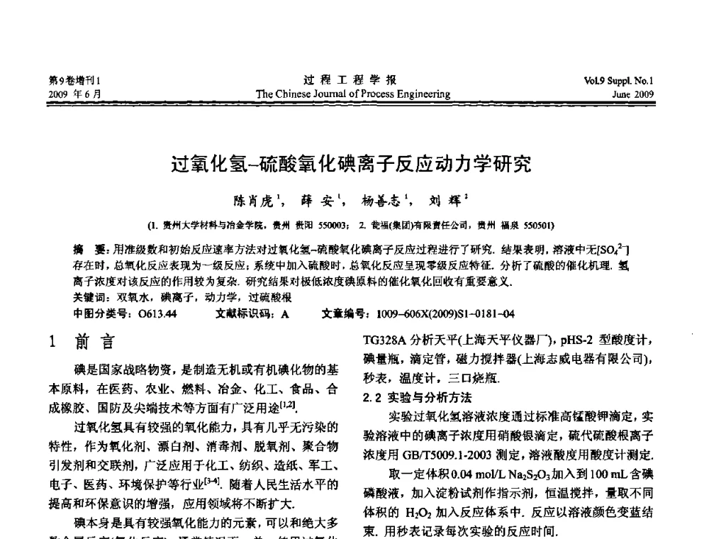 过氧化氢-硫酸氧化碘离子反应动力学研究 - 2008年全国冶金反应工程学术交流会