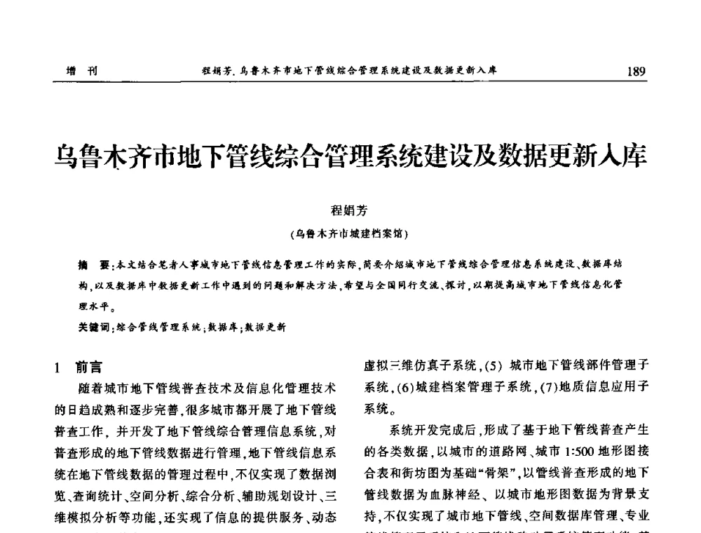 乌鲁木齐市地下管线综合管理系统建设及数据更新入库 - 中国城市规划协会地下管线专业委员会2009年年会