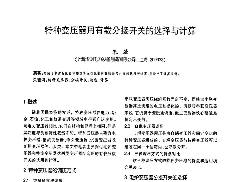 特种变压器用有载分接开关的选择与计算 - 第五届全国变压器技术自主创新研讨会