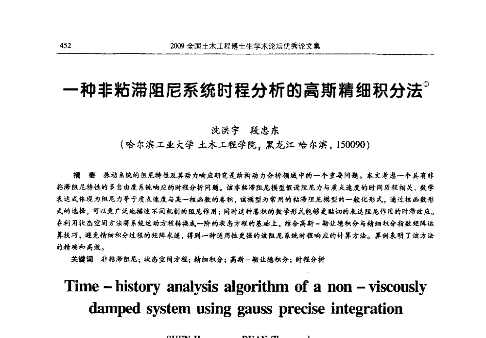 一种非粘滞阻尼系统时程分析的高斯精细积分法 - 2009全国土木工程博士生学术论坛